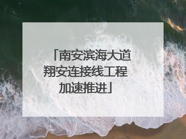 南安滨海大道翔安连接线工程加速推进
