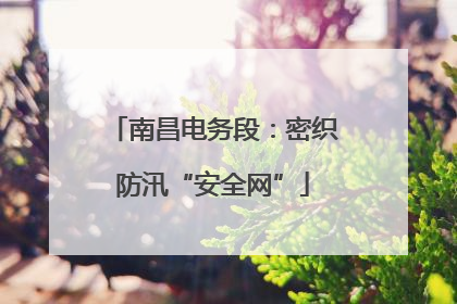 南昌电务段：密织防汛“安全网”