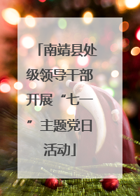 南靖县处级领导干部开展“七一”主题党日活动