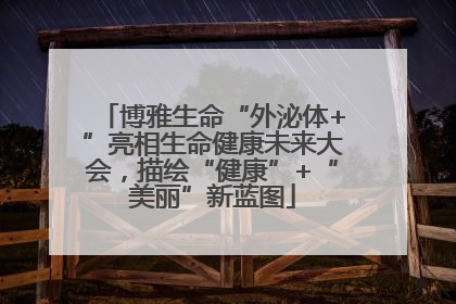博雅生命“外泌体+”亮相生命健康未来大会，描绘“健康”+“美丽”新蓝图