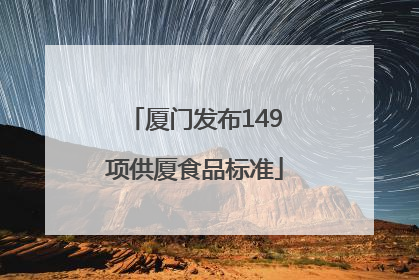 厦门发布149项供厦食品标准