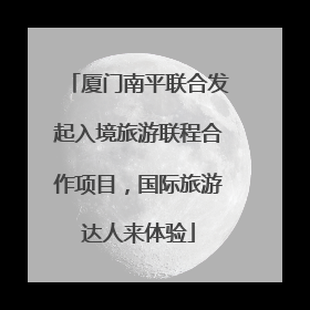厦门南平联合发起入境旅游联程合作项目，国际旅游达人来体验