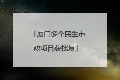 厦门多个民生市政项目获批复