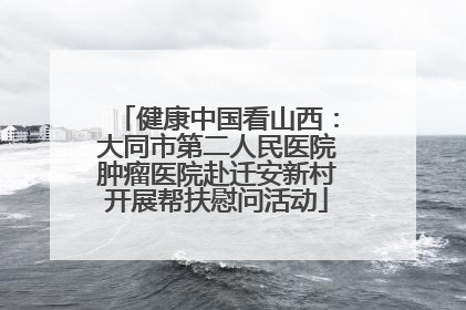 健康中国看山西：大同市第二人民医院肿瘤医院赴迁安新村开展帮扶慰问活动
