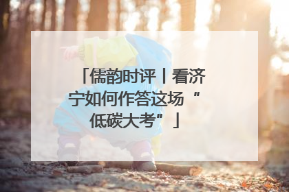 儒韵时评丨看济宁如何作答这场“低碳大考”