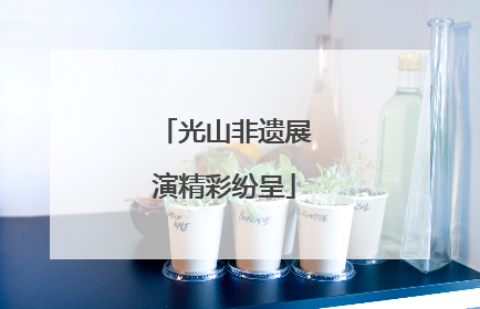 光山非遗展演精彩纷呈