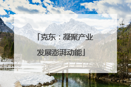 克东：凝聚产业发展澎湃动能