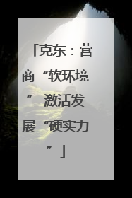 克东：营商“软环境” 激活发展“硬实力”