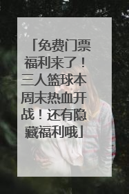 免费门票福利来了！三人篮球本周末热血开战！还有隐藏福利哦