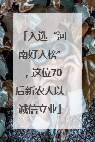 入选“河南好人榜”，这位70后新农人以诚信立业