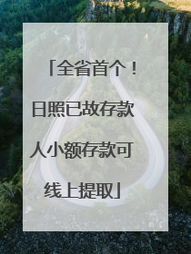 全省首个！日照已故存款人小额存款可线上提取