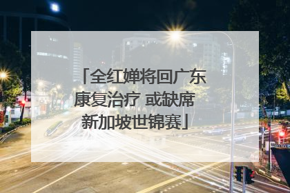 全红婵将回广东康复治疗 或缺席新加坡世锦赛