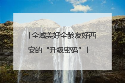 全域美好全龄友好西安的“升级密码”