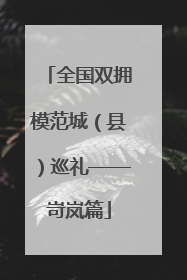 全国双拥模范城（县）巡礼——岢岚篇