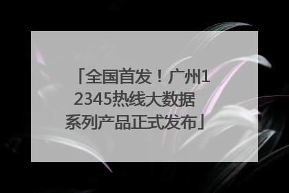 全国首发！广州12345热线大数据系列产品正式发布