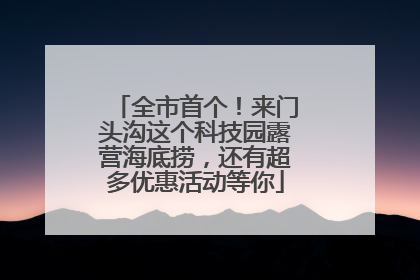 全市首个！来门头沟这个科技园露营海底捞，还有超多优惠活动等你