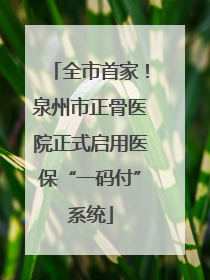 全市首家！泉州市正骨医院正式启用医保“一码付”系统