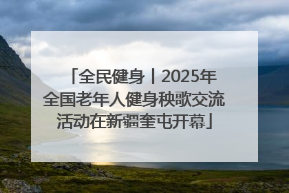 全民健身丨2025年全国老年人健身秧歌交流活动在新疆奎屯开幕