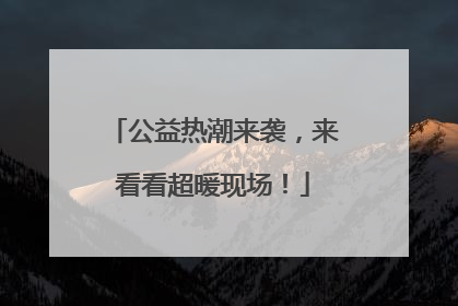 公益热潮来袭，来看看超暖现场！