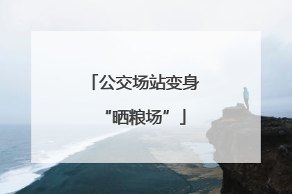 公交场站变身“晒粮场”