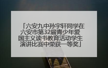 六安九中孙宇轩同学在六安市第32届青少年爱国主义读书教育活动学生演讲比赛中荣获一等奖