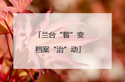 兰台“智”变 档案“治”动