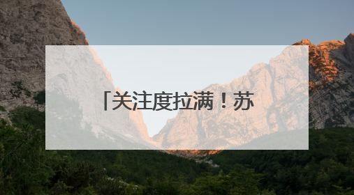 关注度拉满！苏州渭塘镇精准治理小流域生态环境