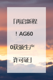 再启新程！AG600获颁生产许可证