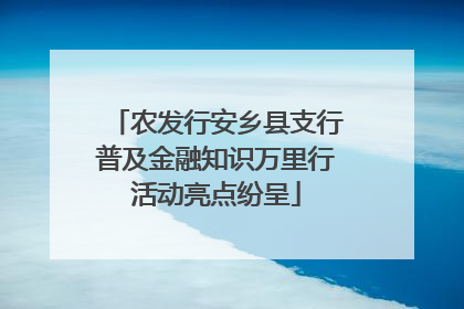 农发行安乡县支行普及金融知识万里行活动亮点纷呈