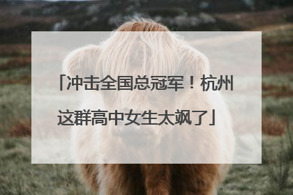 冲击全国总冠军！杭州这群高中女生太飒了
