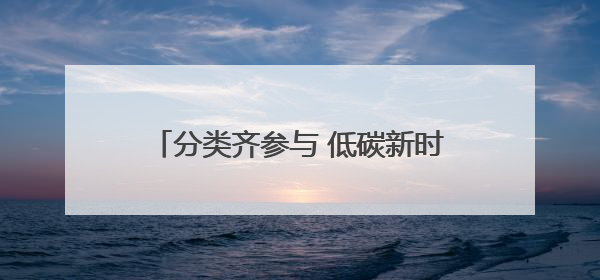 分类齐参与 低碳新时尚——椿树街道垃圾分类主题宣传活动成功举办