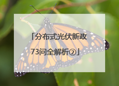 分布式光伏新政73问全解析②
