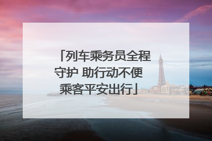 列车乘务员全程守护 助行动不便乘客平安出行