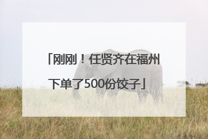 刚刚！任贤齐在福州下单了500份饺子