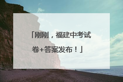 刚刚，福建中考试卷+答案发布！