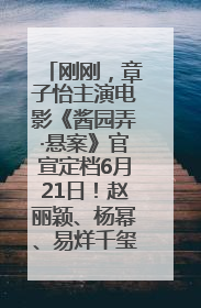刚刚，章子怡主演电影《酱园弄·悬案》官宣定档6月21日！赵丽颖、杨幂、易烊千玺等角色海报曝光
