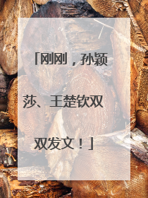 刚刚，孙颖莎、王楚钦双双发文！