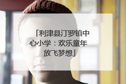 利津县汀罗镇中心小学：欢乐童年 放飞梦想