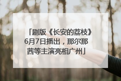 剧版《长安的荔枝》6月7日播出，那尔那茜等主演亮相广州