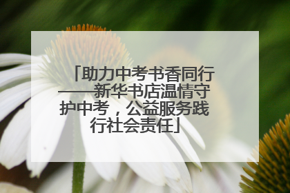 助力中考书香同行——新华书店温情守护中考，公益服务践行社会责任