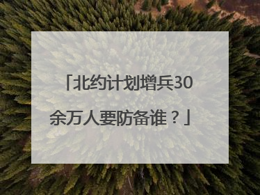 北约计划增兵30余万人要防备谁？