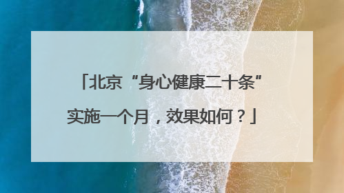 北京“身心健康二十条”实施一个月，效果如何？