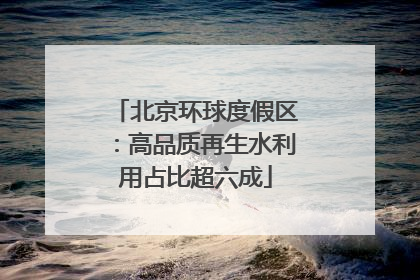 北京环球度假区：高品质再生水利用占比超六成