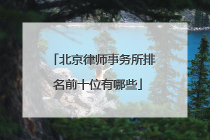 北京律师事务所排名前十位有哪些