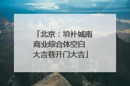 北京：填补城南商业综合体空白 大吉巷开门大吉