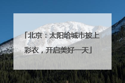 北京：太阳给城市披上彩衣，开启美好一天
