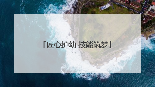 匠心护幼 技能筑梦