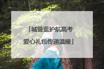 城管蓝护航高考 爱心礼包传递温暖