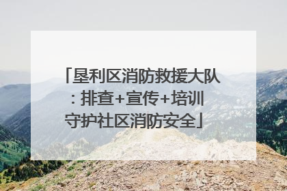 垦利区消防救援大队：排查+宣传+培训 守护社区消防安全