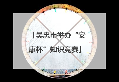 吴忠市举办“安康杯”知识竞赛